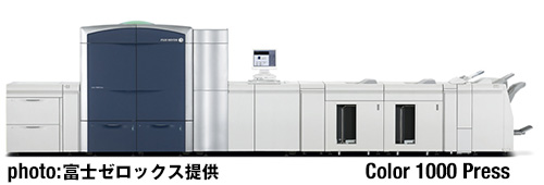 富士ゼロックス社製の最高品質オンデマンド印刷機【Color 100Press】