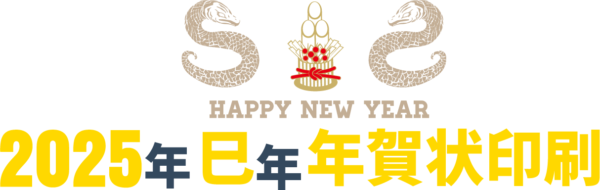 2025年巳年版の年賀状印刷らなラクポ