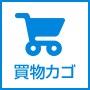 カートを確認する