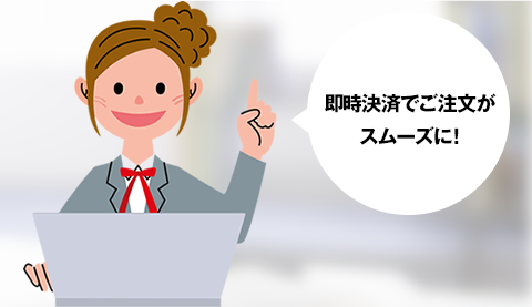 即時決済でご注文がスムーズに