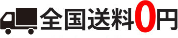 全国送料0円