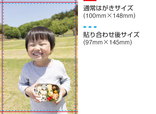 通常はがきサイズ 100ｍｍ×148mm 貼り合わせ後サイズ 97ｍｍ×145mm