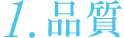 品質