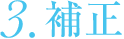 補正