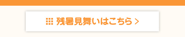 残暑見舞い